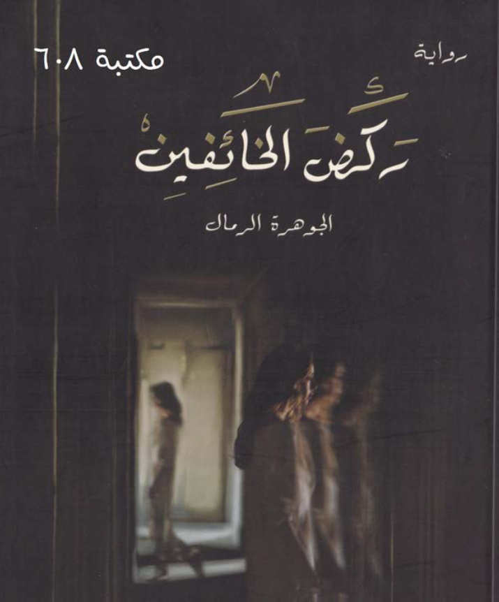 غلاف كتاب ركض الخائفين بقلم الجوهرة الرمال غلاف كتاب ركض الخائفين بقلم الجوهرة الرمال